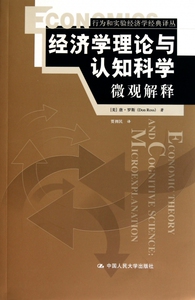 经济学理论与认知科学(微观解释)/行为和实验经济学经典译丛