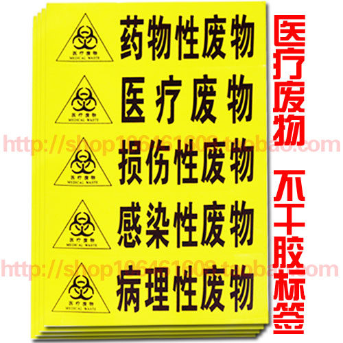 A不干胶感染性废物标签/医疗废物警示标志/医疗警示标识/损伤废物 - 封面