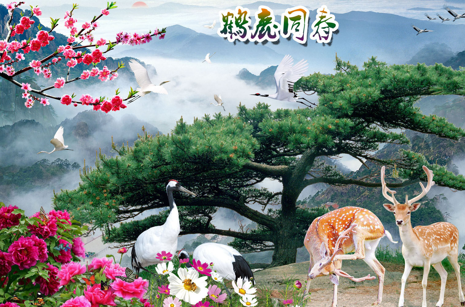 海报印制663展板素材966鹤鹿同春风景画(1)
