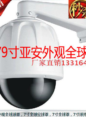 7/9寸亚安外观全球罩 海康大华枪机球型护罩WIFI摄像头护罩带支架
