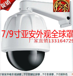 7/9寸亚安外观全球罩 海康大华枪机球型护罩WIFI摄像头护罩带支架