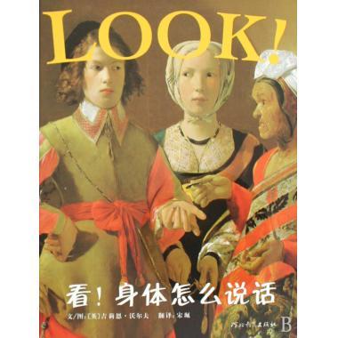 启发精选世界优秀艺术鉴赏绘本：看！身体怎么说话（精装绘本） 正版Y库[英]吉莉恩.沃尔夫河北教育9787543473621