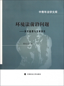 环境法前沿问题--历史梳理与发展探究/中青年法学文库