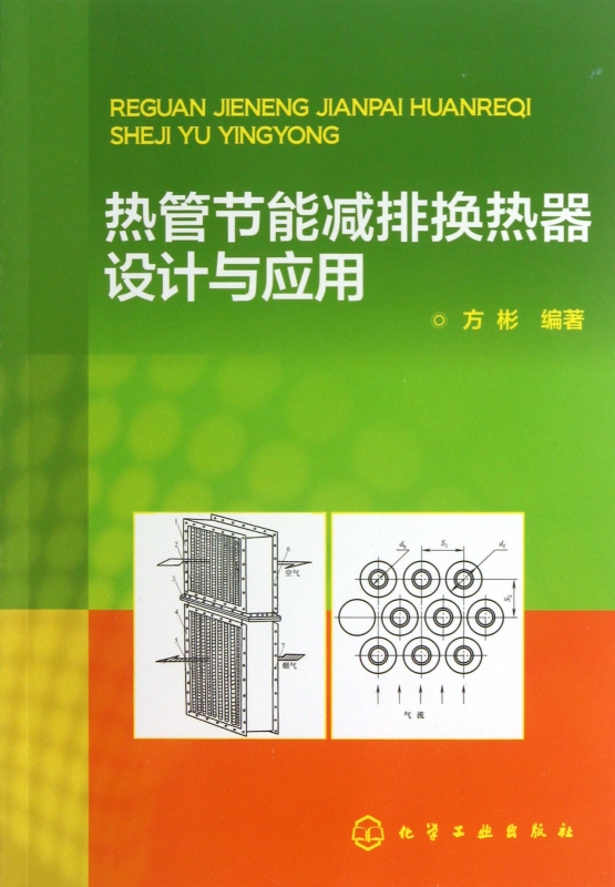 热管节能减排换热器设计与应用正版书籍木垛图书-封面