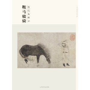 宋剑飞 百卷神品大系·历代名画录 鞍马骏骑