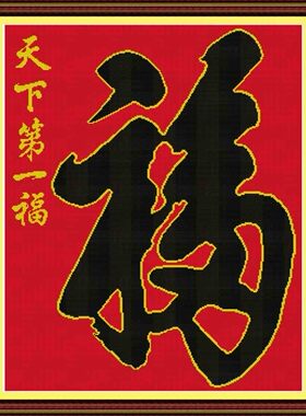 印花十字绣天下第一福字图客厅简单福字图印布简约现代刺绣画客厅