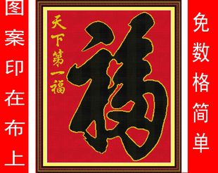印花十字绣天下第一福字图客厅简单福字图印布简约现代刺绣画客厅