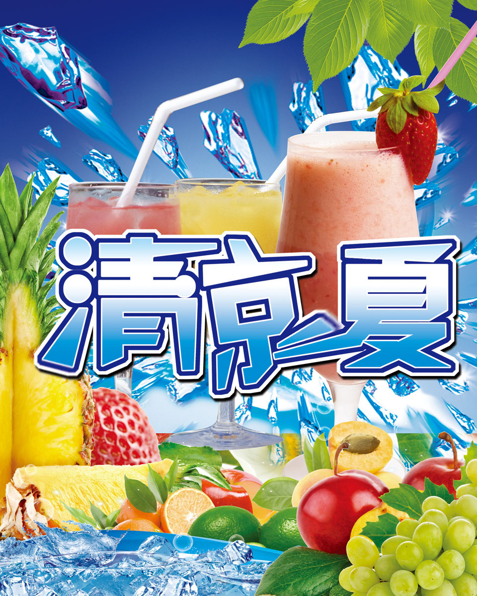 587海报印制展板素材620清凉一夏水果冷饮料橙汁冰淇淋(7)