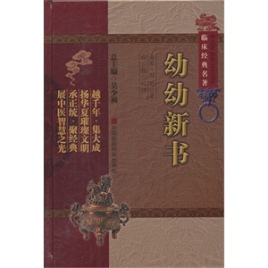 正版 幼幼新书（中医非物质文化遗产临床经典名著） （宋）刘昉  中国医药科技出版社
