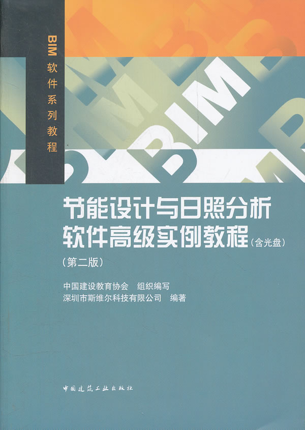 正版节能设计与日照分析软件高级实例教程(第二版含光盘)9787112140756深圳市斯维尔科技有限公司著中国建筑工程出版社