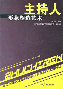 包邮 赠书签 主持人形象塑造艺术/应用主持艺术系列丛书 中国广播影视出版社 蒋育秀 正版书籍