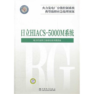正版火力发电厂分散控制系统典型故障应急处理预案  日立HIACS-5000M系统