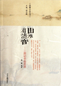 山水有清音(游记小品赏读)/闲雅小品丛书  正版书籍 木垛图书