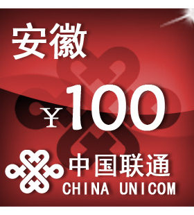 安徽联通100元 手机话费充值 自动充值 快充 即时到帐 充值卡