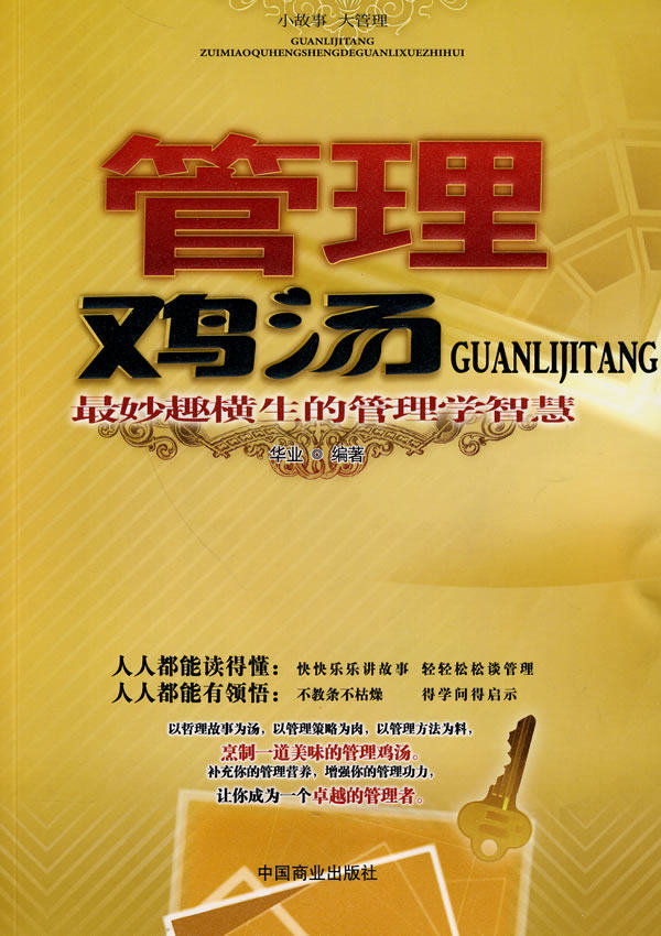 正版 管理鸡汤 华业 书店 管理通俗读物书籍 书 畅想畅销书