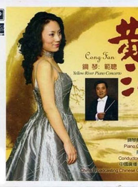 【正版发烧珍藏】天弦唱片 黃河（钢琴：范聪）XRCD2 [1CD]