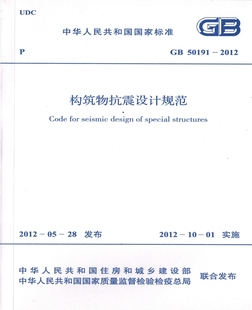 GB50191 构筑物抗震设计规范 2012