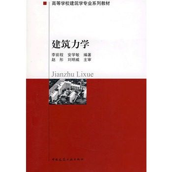 正版高校建筑学专业教材：建筑力学