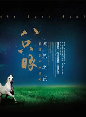 【商城正版】星文唱片 八只眼 草原之夜 首席男声四重唱1CD