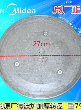 美的微波炉转盘M1-231A/L236A/PM2302/230E玻璃转盘加热盘接油盘
