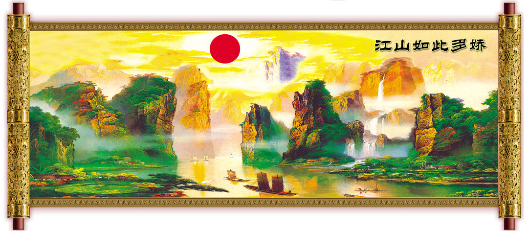 海报印制大幅国画风景画中堂画壁画挂画装饰画101江山如此多娇