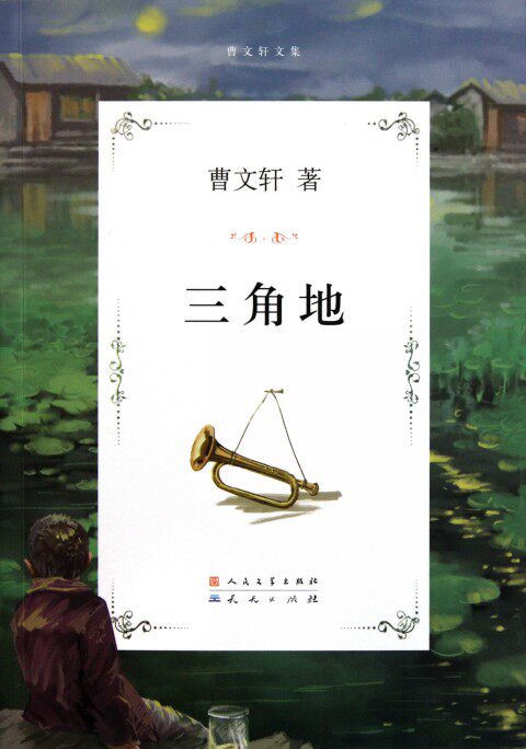 三角地(曹文轩文集)