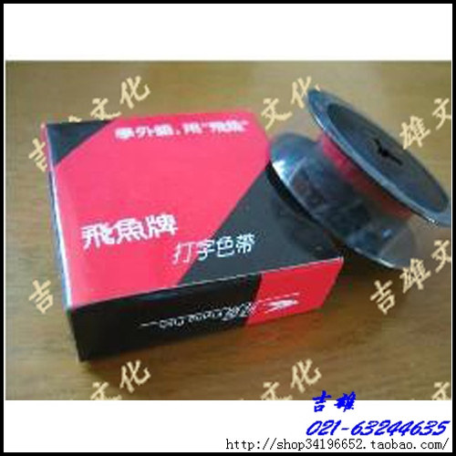 机械手动打字机色带/飞鱼打字机色带/长空，英文打字机色带