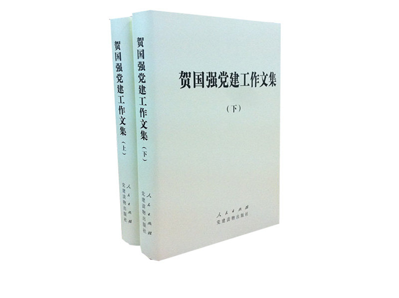 【人民出版社】贺国强党建工作文集（上、下）精装