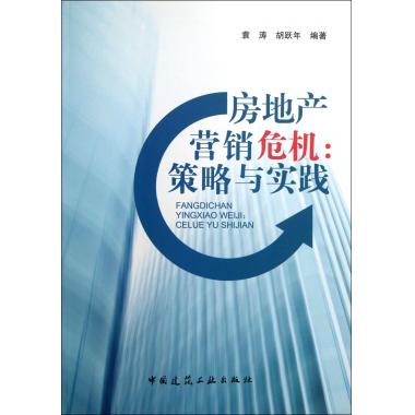 房地产营销危机--策略与实践 博库网