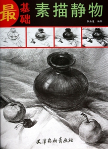 素描静物/最基础  正版书籍 木垛图书