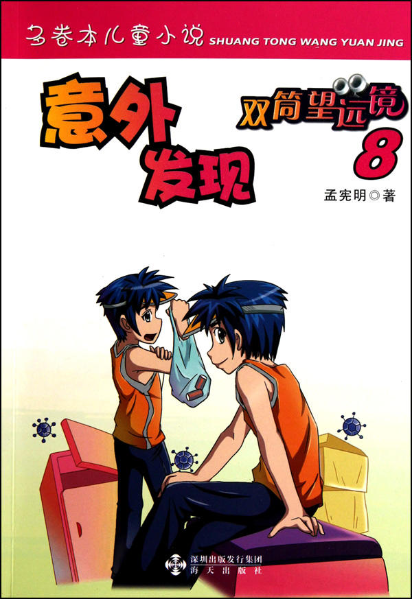 意外发现/双筒望远镜 儿童读物/教辅 正版书籍 木垛图书