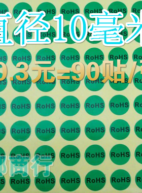 现货环保标签RoHS绿色贴纸10MM无卤素黑字圆形不干胶标签90贴价