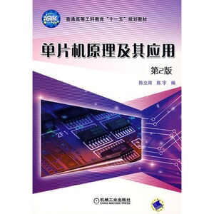 单片机原理及其应用第2版 陈立周 机械工业出版社 9787111081975正版书籍