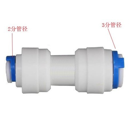 净水器配件 2转3快速接头 2分转3分快插 2分转3分管径快接头直通