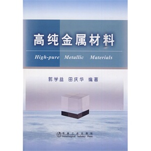 高纯金属材料  郭学益 田庆华