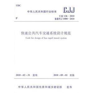 快速公共汽车交通系统设计规范(CJJ 136-2010)