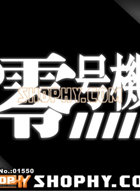 汽车贴纸3M反光贴01550EVA新世纪福音战士凌波丽零号机