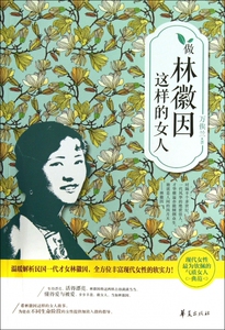做林徽因这样的女人 正版书籍 木垛图书