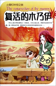 复活的木乃伊(彩色插图版)/小图钉时空之旅