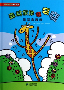 森林伙伴变变变(舞蹈家娜娜)(精)/欢乐