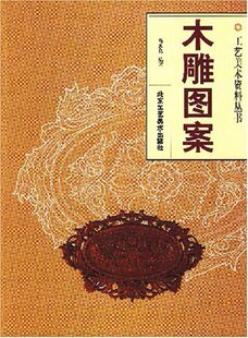 室内装 美术书 著 传统艺术 手工艺 木雕工艺 马慕良 工艺美术资料丛书 饰 书籍 匠人 木雕图案