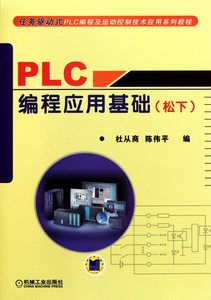 PLC编程应用基础(松下任务驱动式PLC编程及运动控制技术应用系