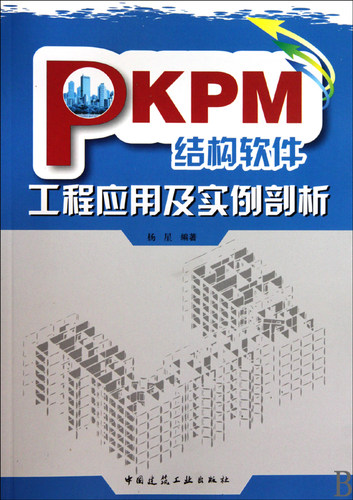 PKPM结构软件工程应用及实例剖析  正版书籍 木垛图书
