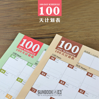 100天结婚百日习惯养成计划表