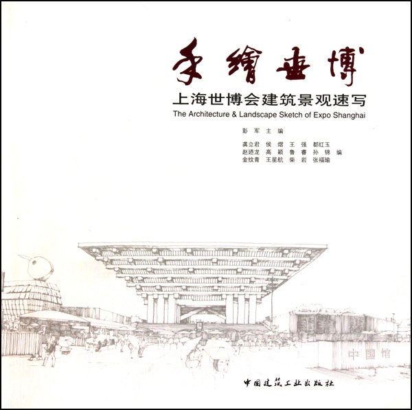 手绘世博 中国上海世博会建筑景观速写 正版书籍   博库网