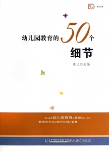 幼儿园教育的50个细节 儿童读物/教辅