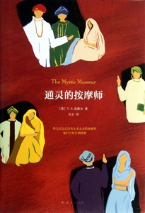 通灵的按摩师(精)  正版书籍 木垛图书