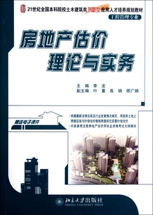 房地产估价理论与实务(工程管理专业21世纪全国本科院校土木建筑类