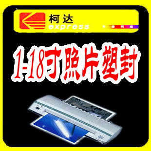 洗照片照片冲印塑封柯达高清冲印