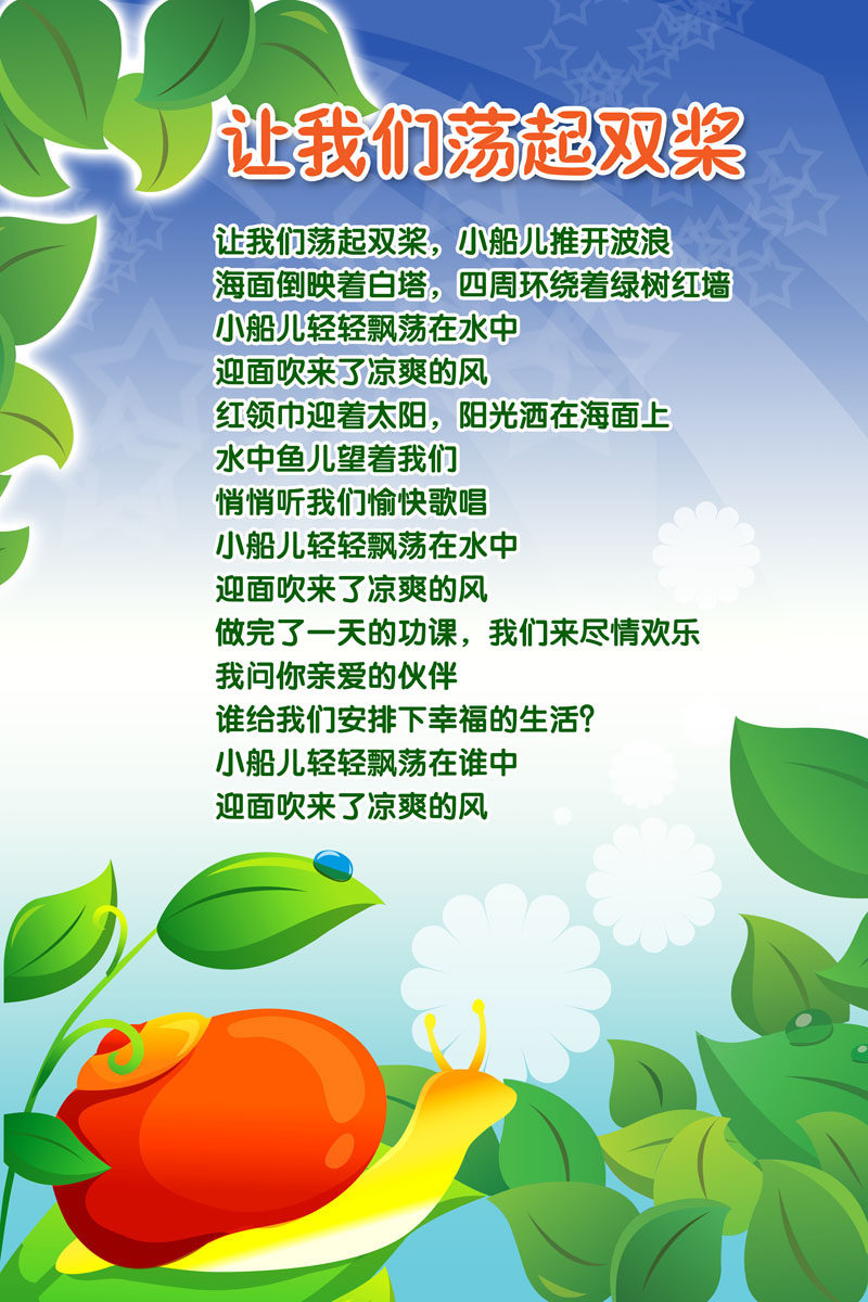 606海报印制海报展板素材541幼儿园版面让我们荡起双桨儿歌